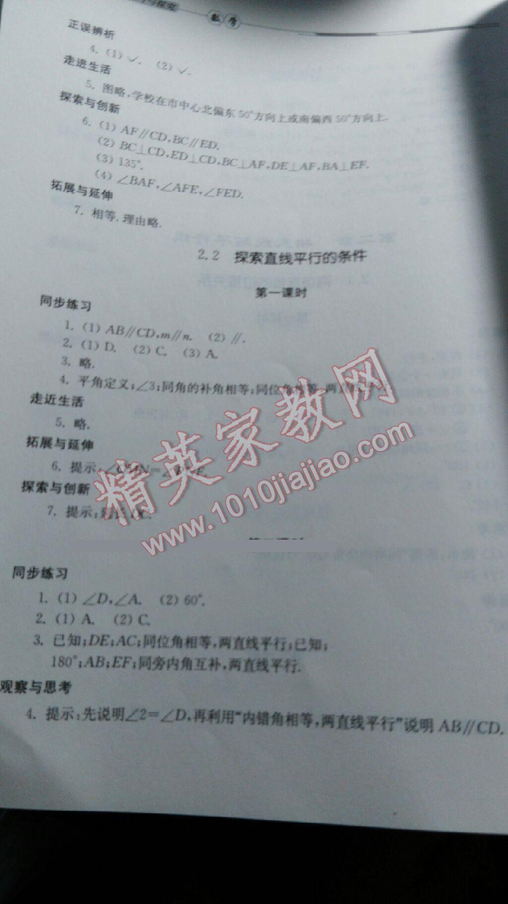 2016年新课堂同步学习与探究七年级数学下册北师大版 第24页