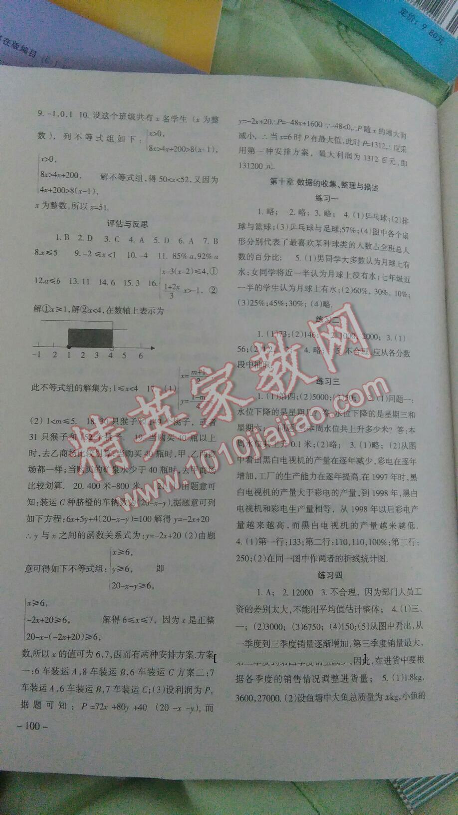 2014年数学配套综合练习七年级下册人教版 第7页