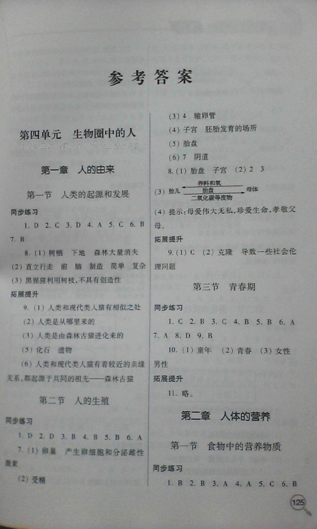 2016年新課堂同步學(xué)習(xí)與探究七年級(jí)生物下冊(cè)人教版 第20頁(yè)