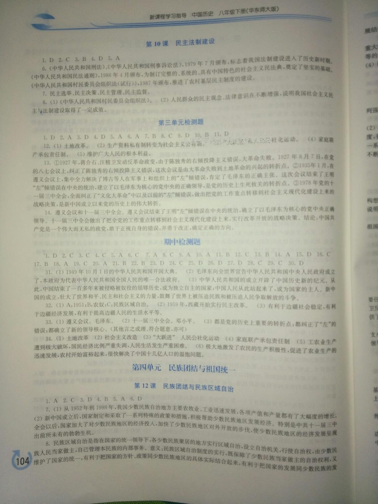 2015年新課程學(xué)習(xí)指導(dǎo)八年級(jí)中國(guó)歷史下冊(cè)華師大版 第28頁(yè)