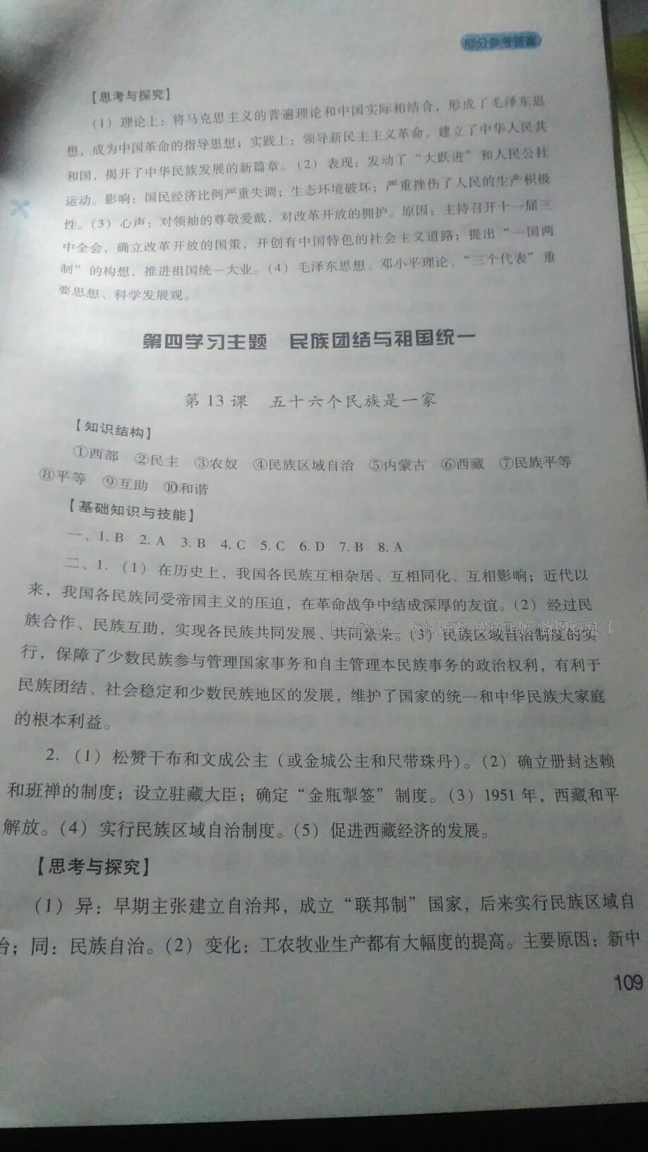 新課程實(shí)踐與探究叢書八年級(jí)中國歷史下冊(cè)川教版 第18頁