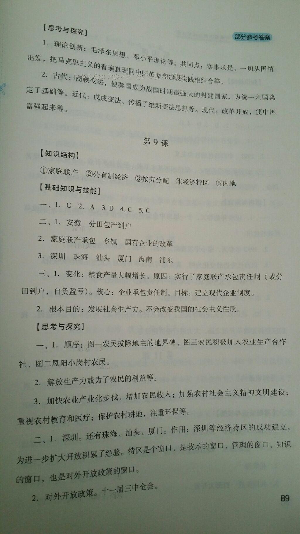 2014年新课程实践与探究丛书八年级历史下册人教版 第45页