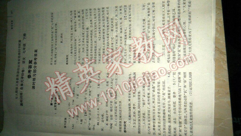 2015年基礎訓練七年級語文下冊人教版僅限河南省使用大象出版社 第1頁