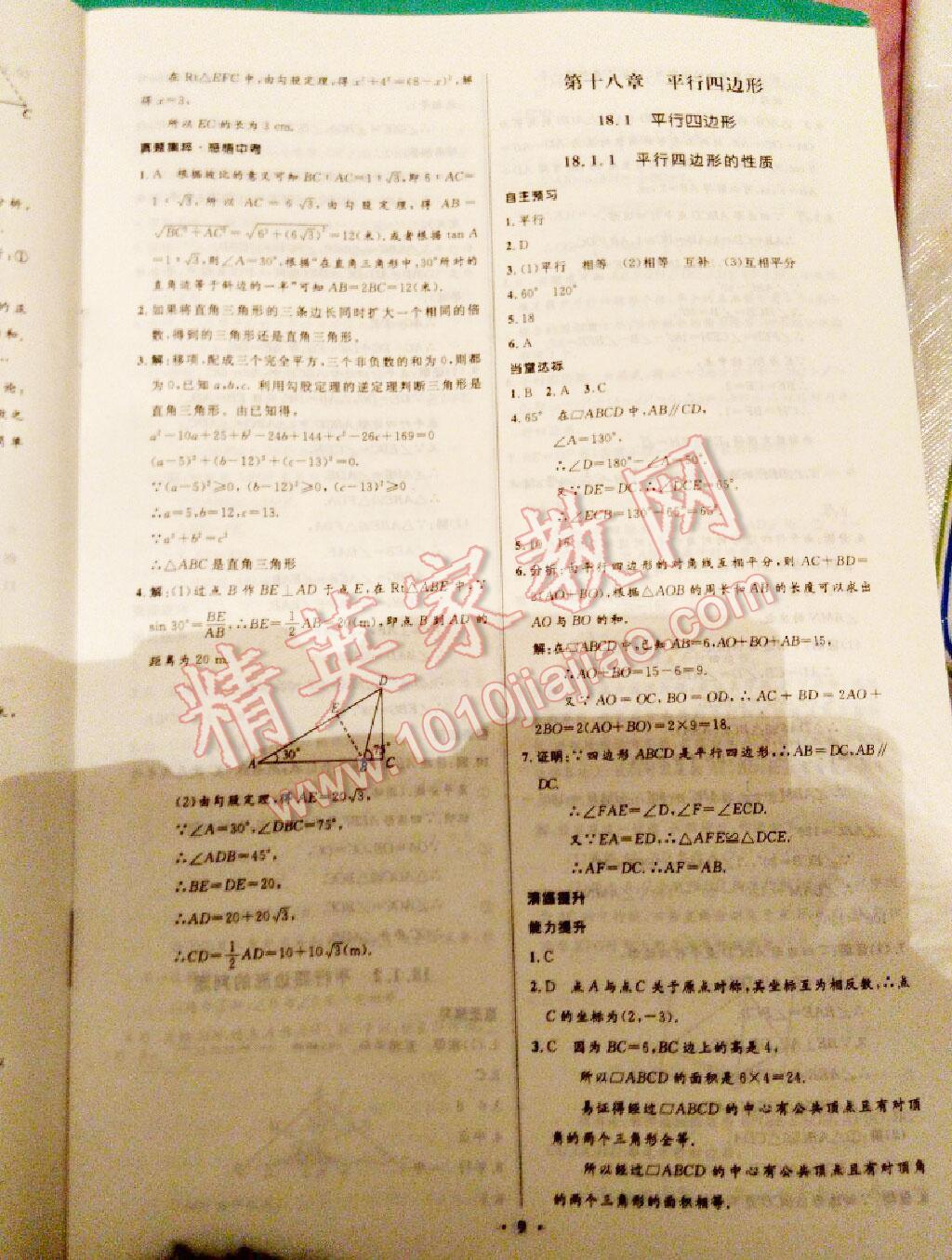 2014年初中同步学习目标与检测八年级数学下册人教版 第9页