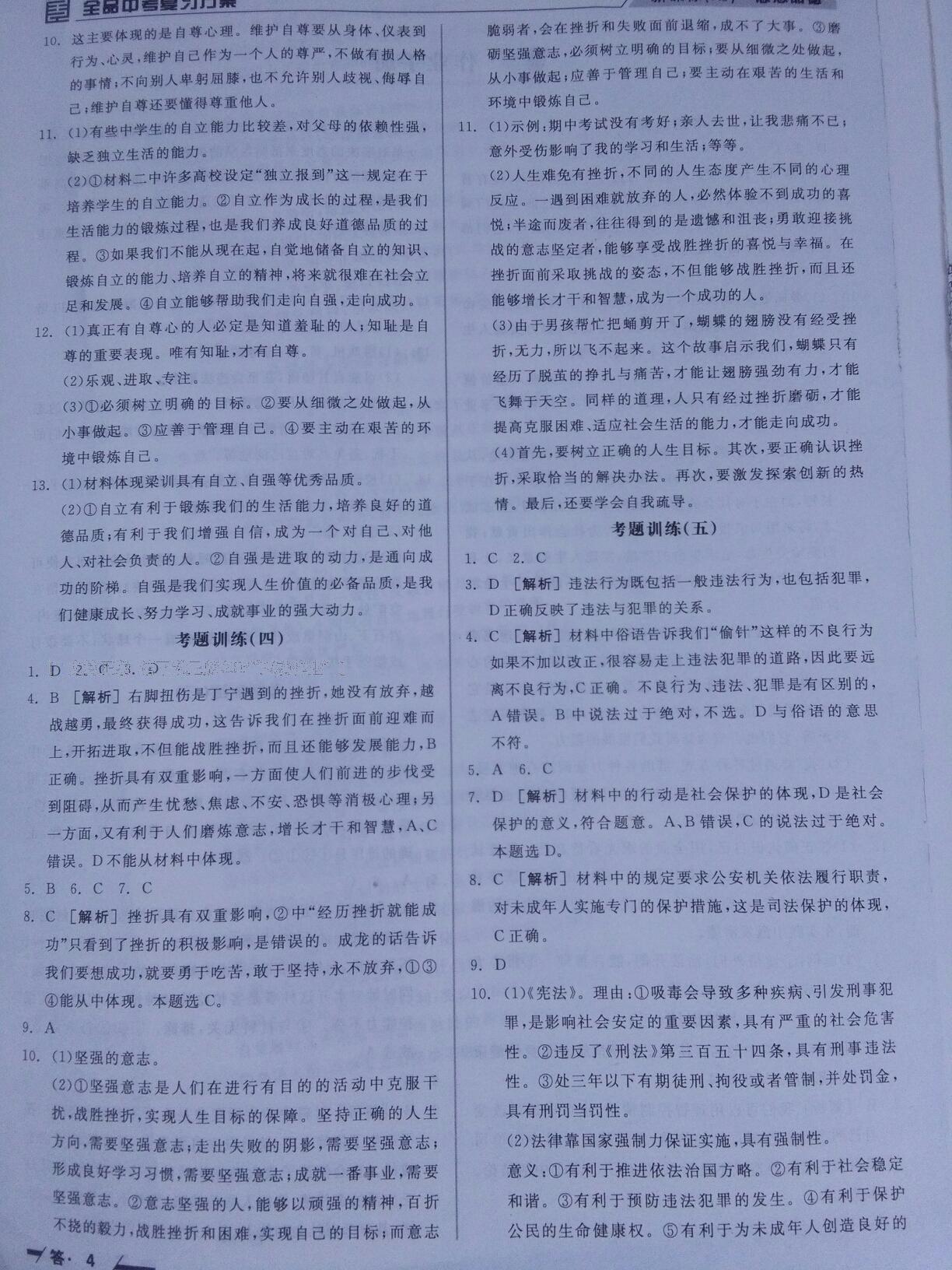 全品中考復習方案作業(yè)手冊思想品德人教版 第4頁