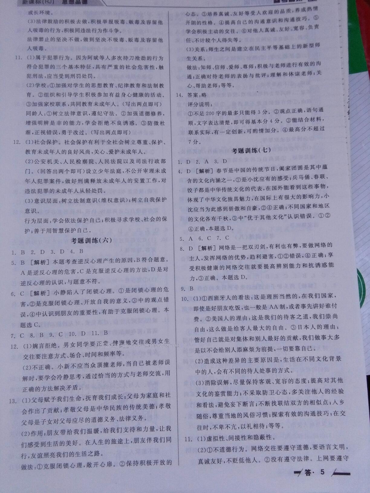 全品中考復(fù)習(xí)方案作業(yè)手冊思想品德人教版 第5頁