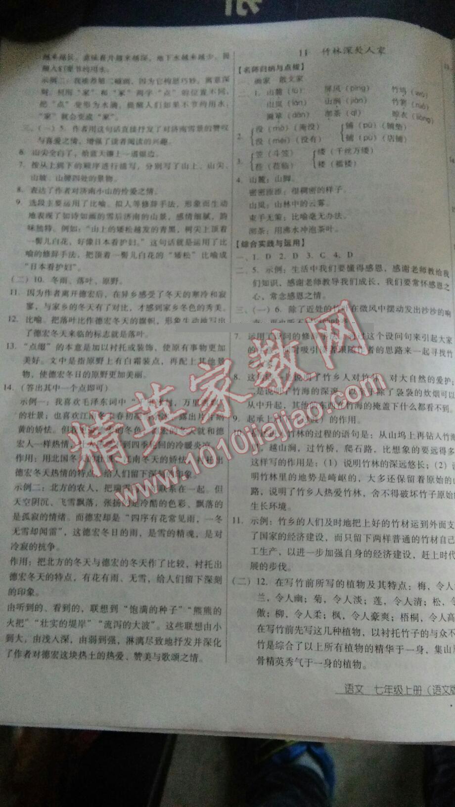 2015年优佳学案云南省标准教辅七年级语文上册苏教版 第7页