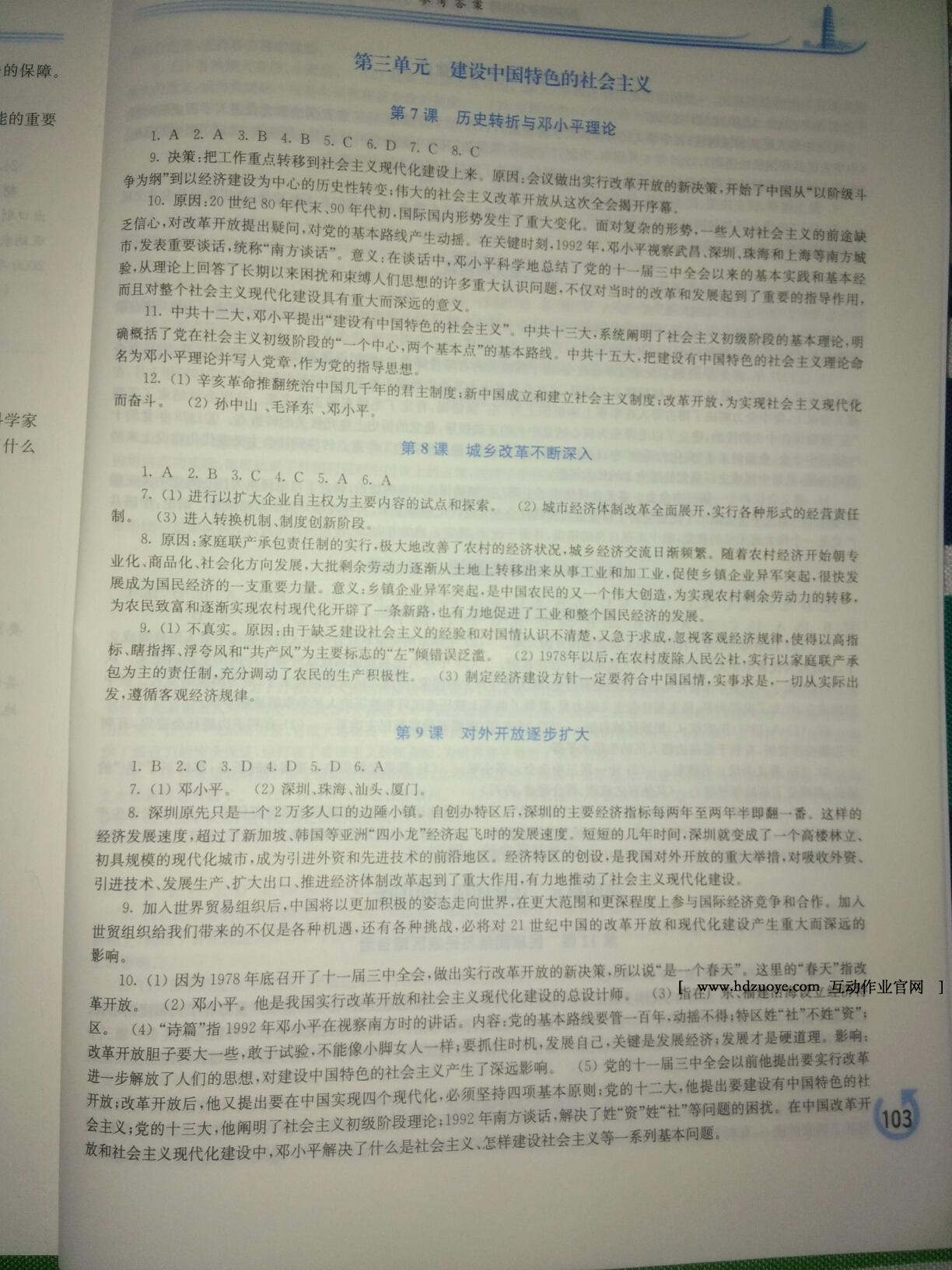 2015年新課程學(xué)習(xí)指導(dǎo)八年級(jí)中國歷史下冊(cè)華師大版 第27頁