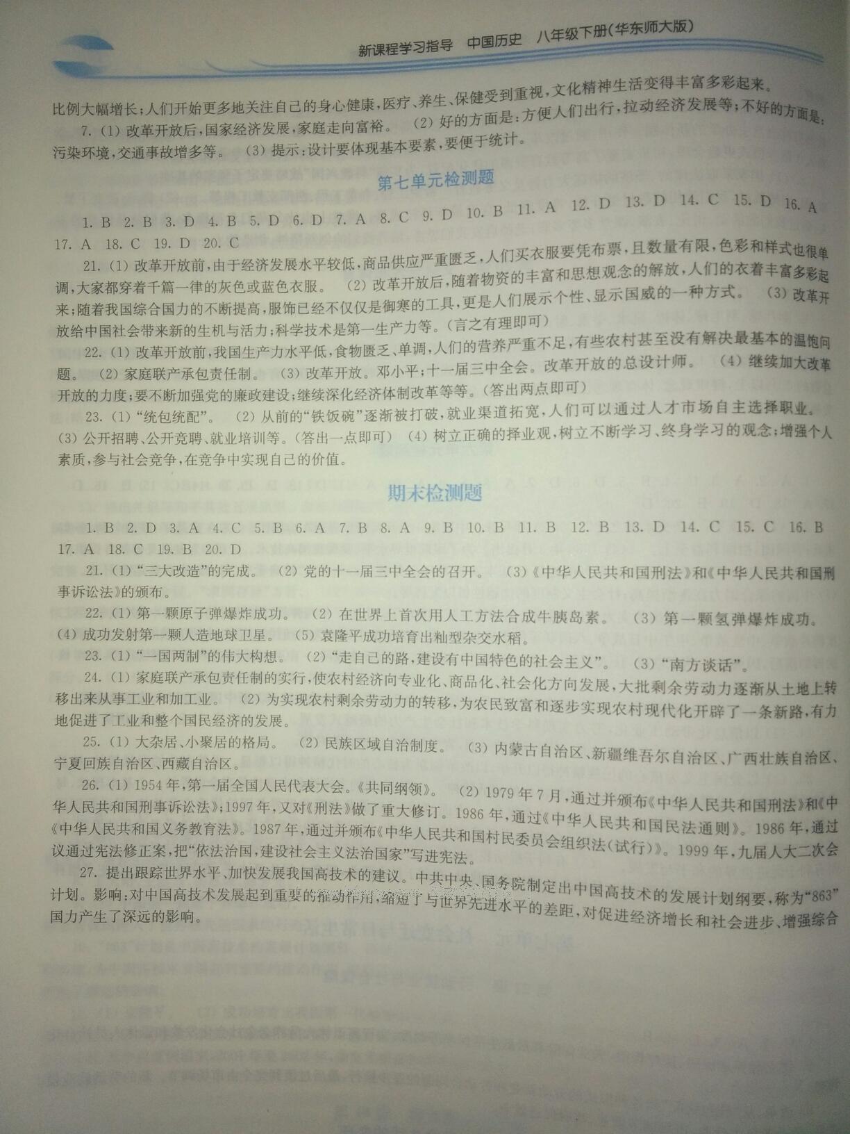 2015年新課程學(xué)習(xí)指導(dǎo)八年級(jí)中國(guó)歷史下冊(cè)華師大版 第32頁(yè)