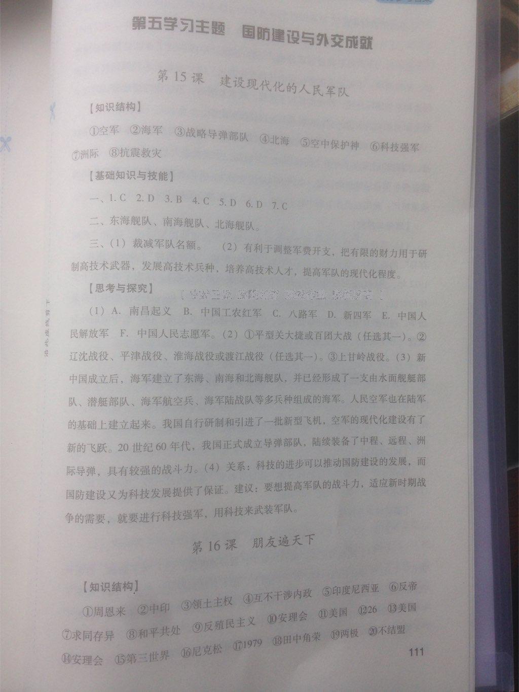 2015年新课程实践与探究丛书中国历史八年级下册 第27页