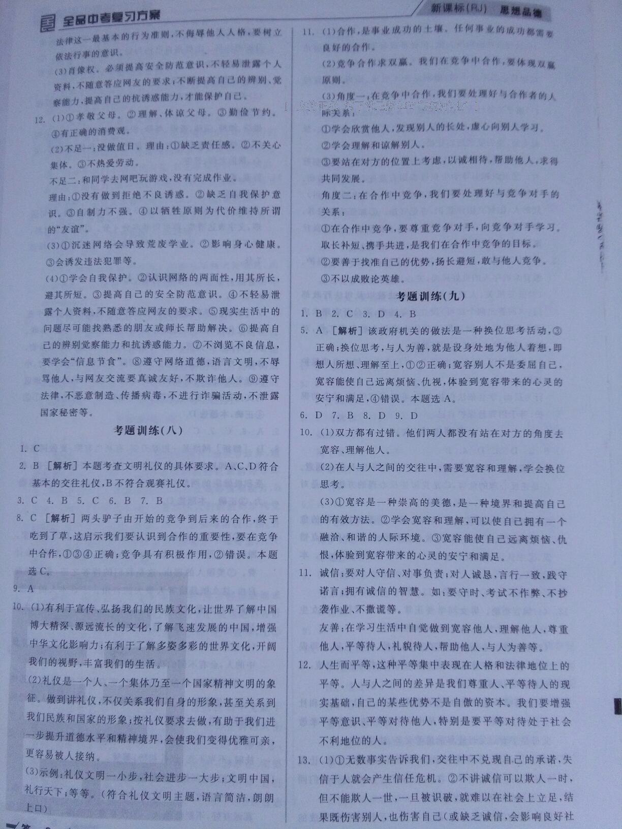 全品中考復(fù)習(xí)方案作業(yè)手冊思想品德人教版 第6頁