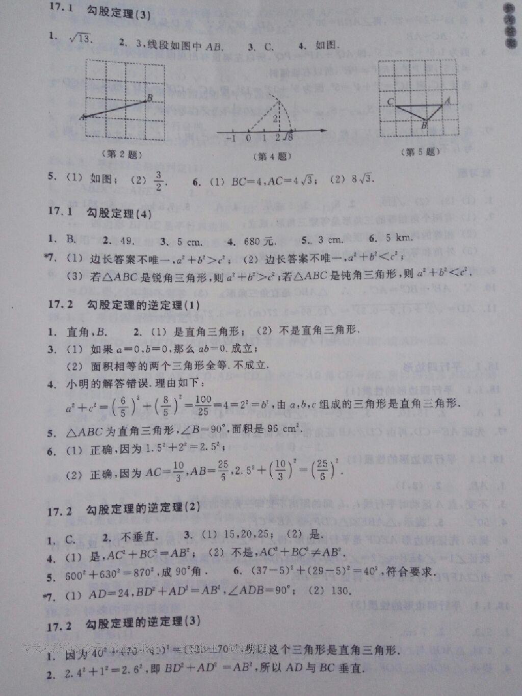 2015年作業(yè)本八年級(jí)數(shù)學(xué)下冊(cè)人教版浙江教育出版社 第17頁