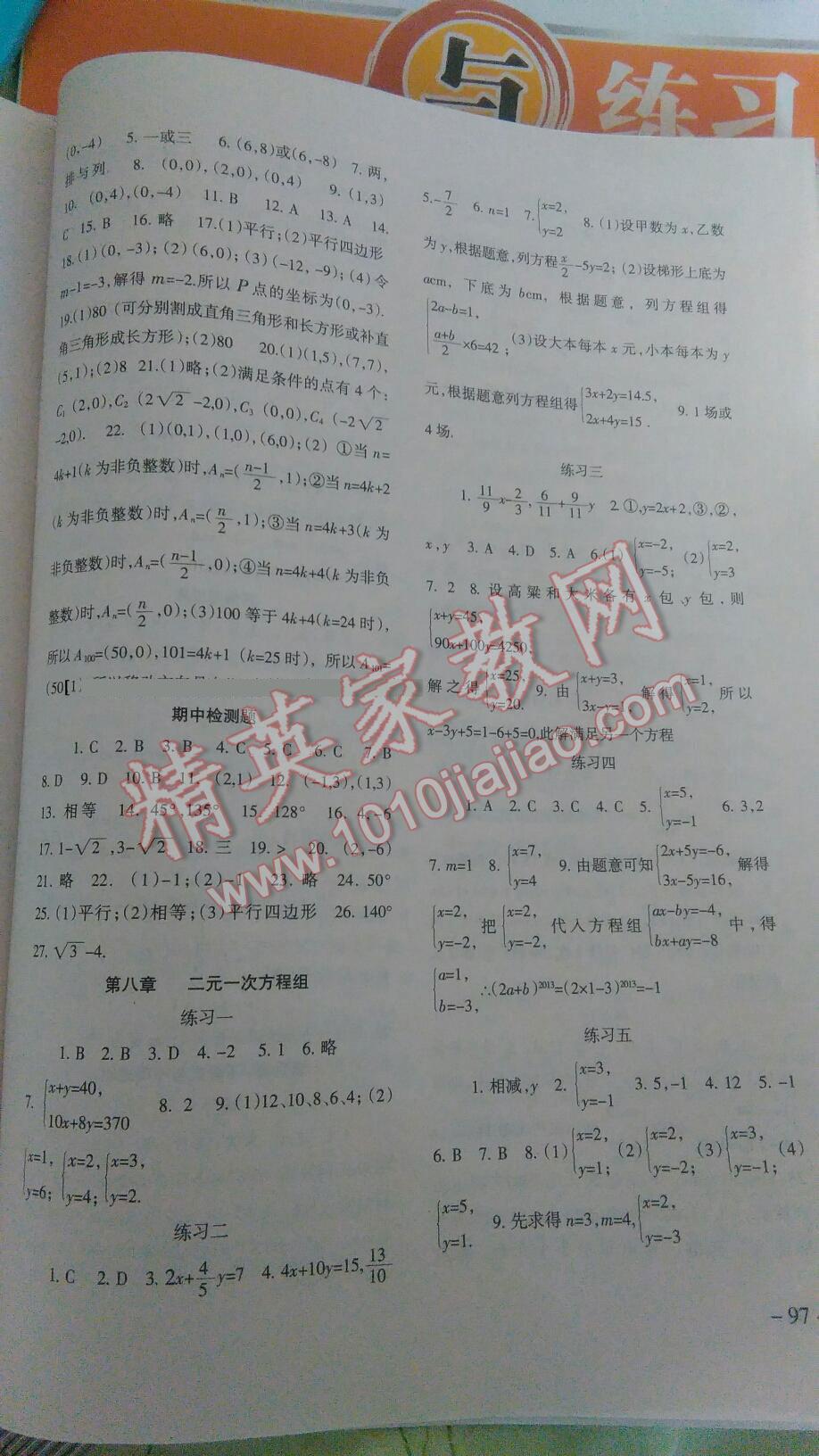 2014年数学配套综合练习七年级下册人教版 第4页