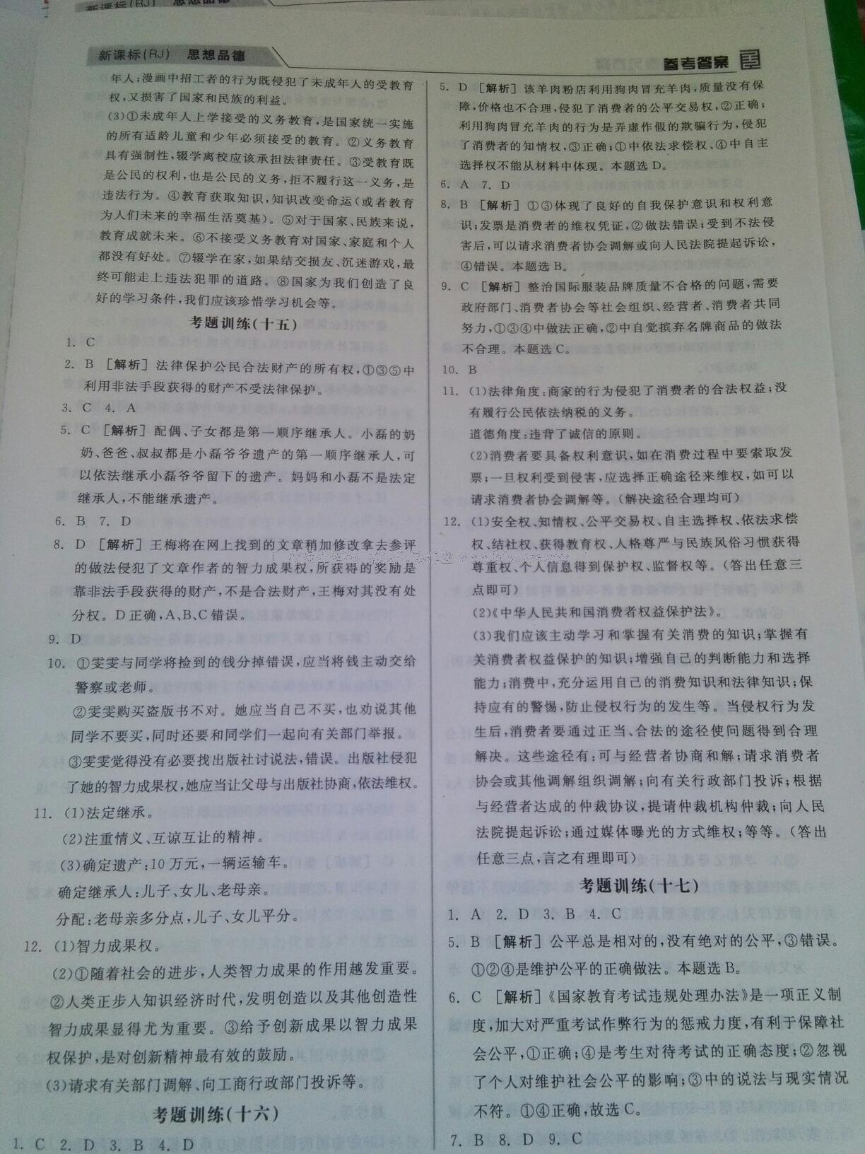 全品中考復(fù)習(xí)方案作業(yè)手冊(cè)思想品德人教版 第9頁(yè)