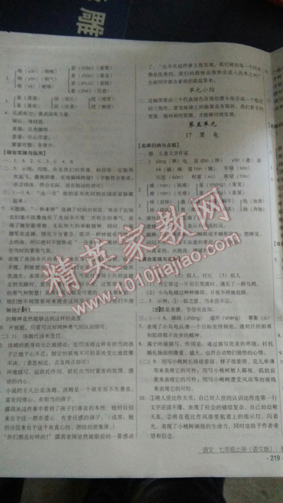 2015年優(yōu)佳學(xué)案云南省標(biāo)準(zhǔn)教輔七年級(jí)語文上冊(cè)蘇教版 第10頁