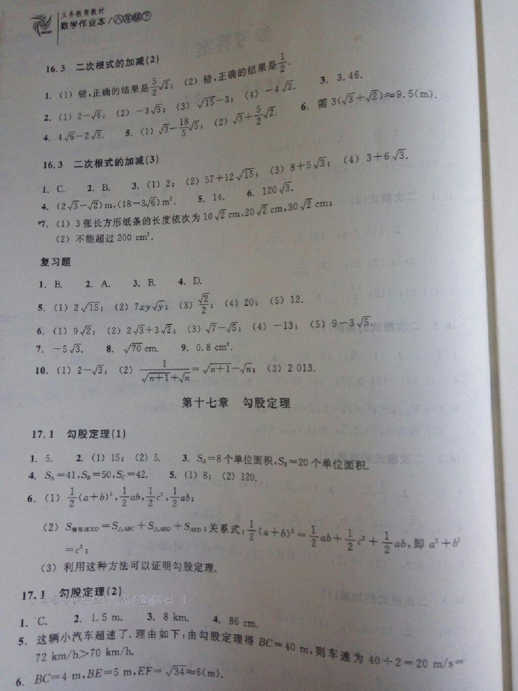 2015年作業(yè)本八年級(jí)數(shù)學(xué)下冊(cè)人教版浙江教育出版社 第16頁