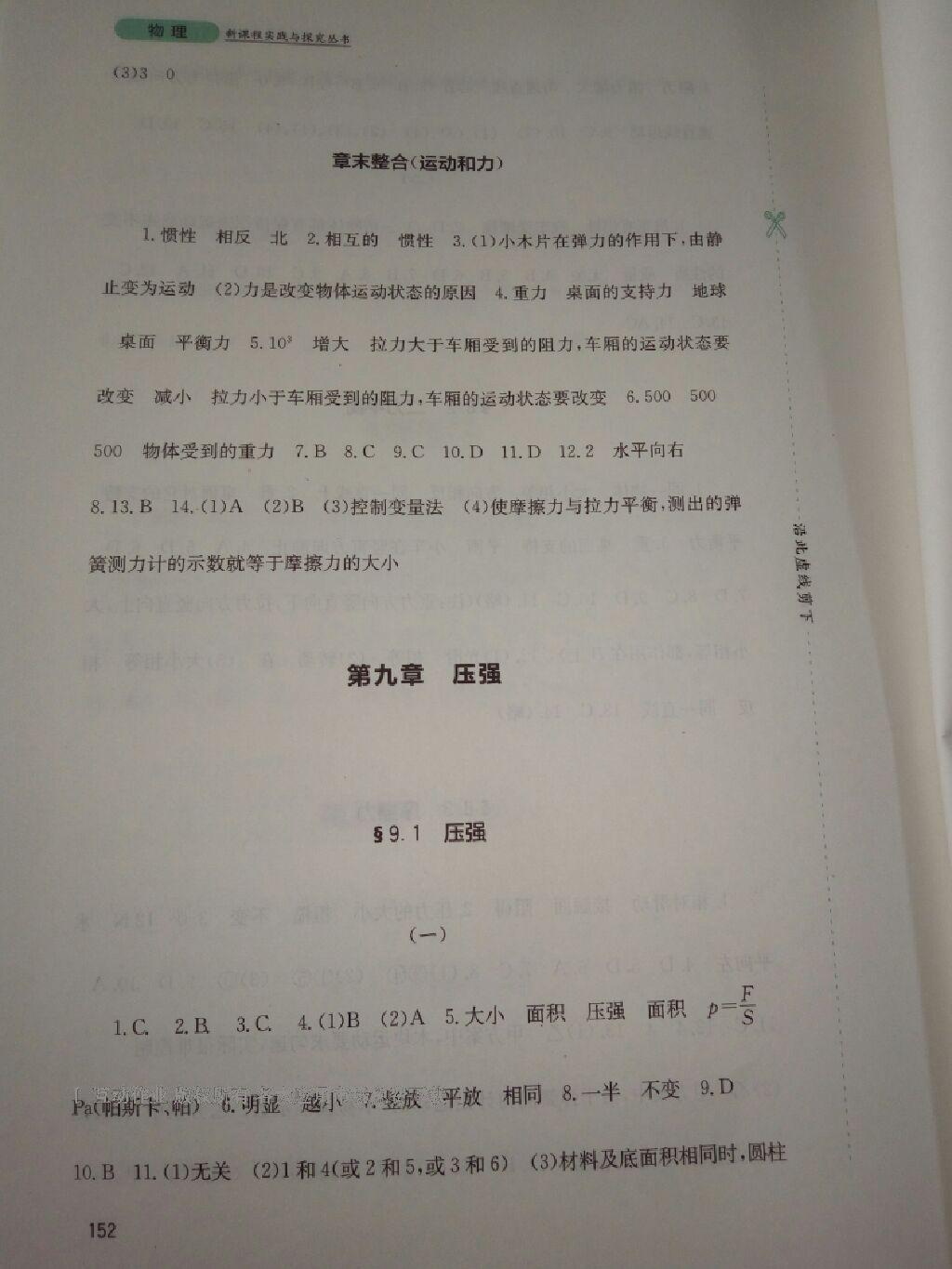 2014年新課程實踐與探究叢書八年級物理下冊人教版 第104頁