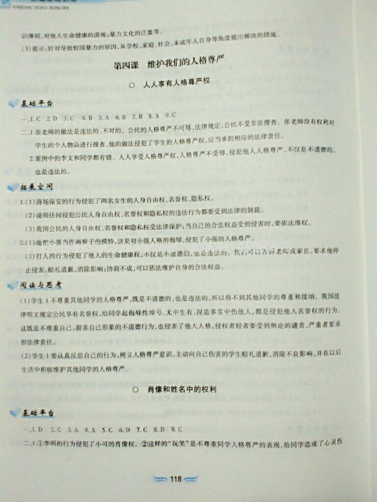 2015年新編基礎訓練八年級思想品德下冊人教版黃山書社 第82頁