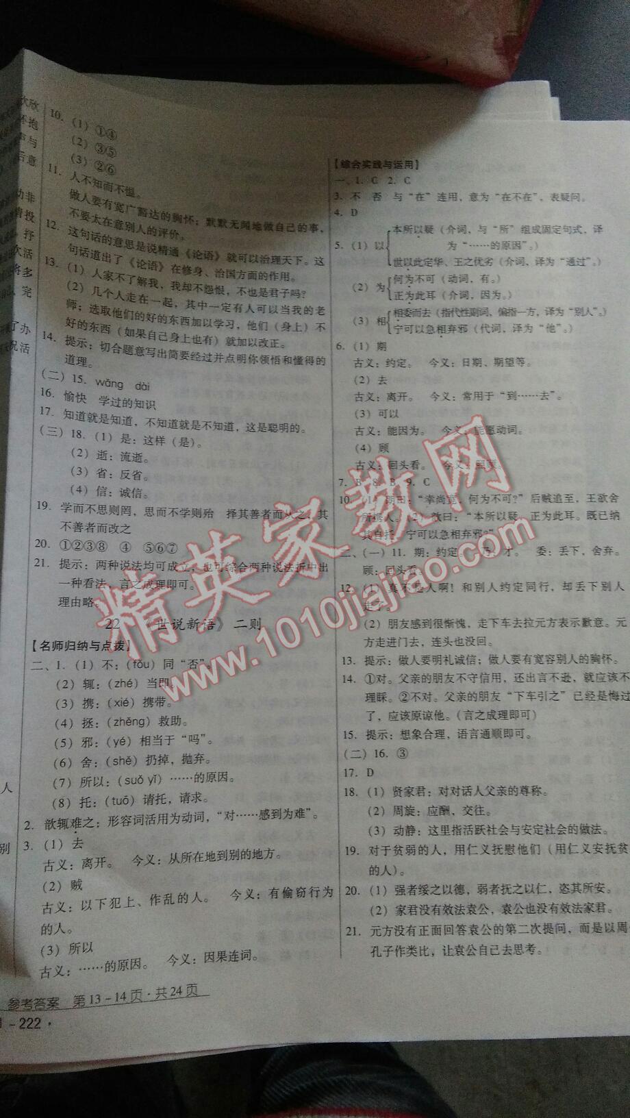 2015年優(yōu)佳學(xué)案云南省標(biāo)準(zhǔn)教輔七年級(jí)語文上冊蘇教版 第13頁