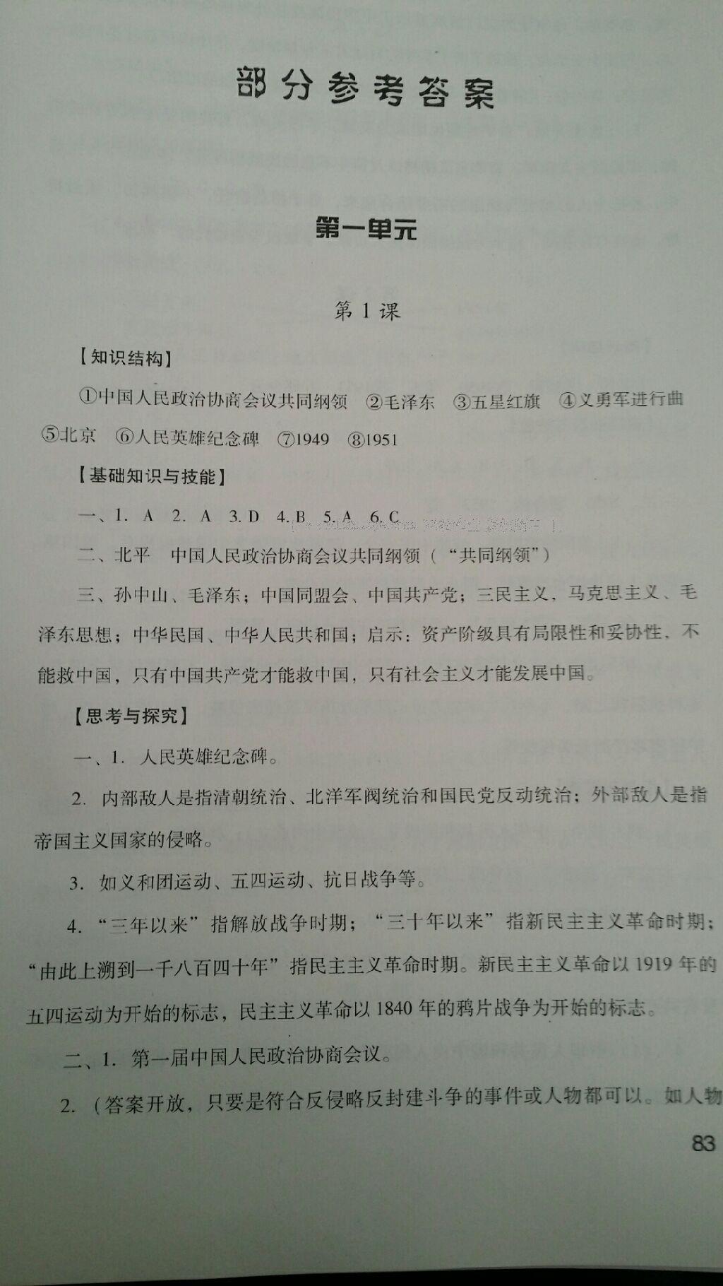 2014年新课程实践与探究丛书八年级历史下册人教版 第39页