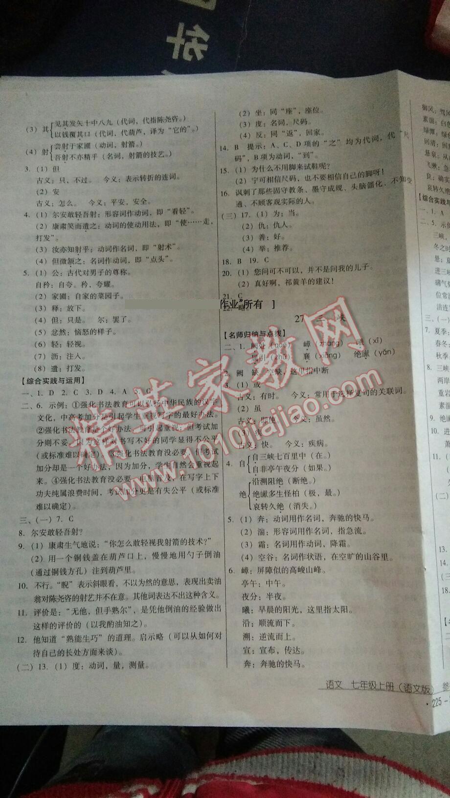 2015年優(yōu)佳學(xué)案云南省標(biāo)準(zhǔn)教輔七年級(jí)語(yǔ)文上冊(cè)蘇教版 第16頁(yè)