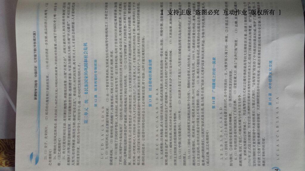 2015年新課程學(xué)習(xí)指導(dǎo)七年級中國歷史下冊華東師大版 第11頁