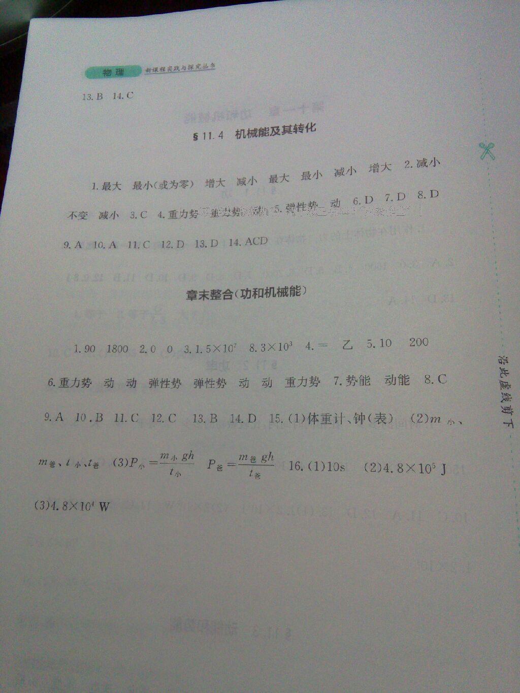 2014年新课程实践与探究丛书八年级物理下册人教版 第86页