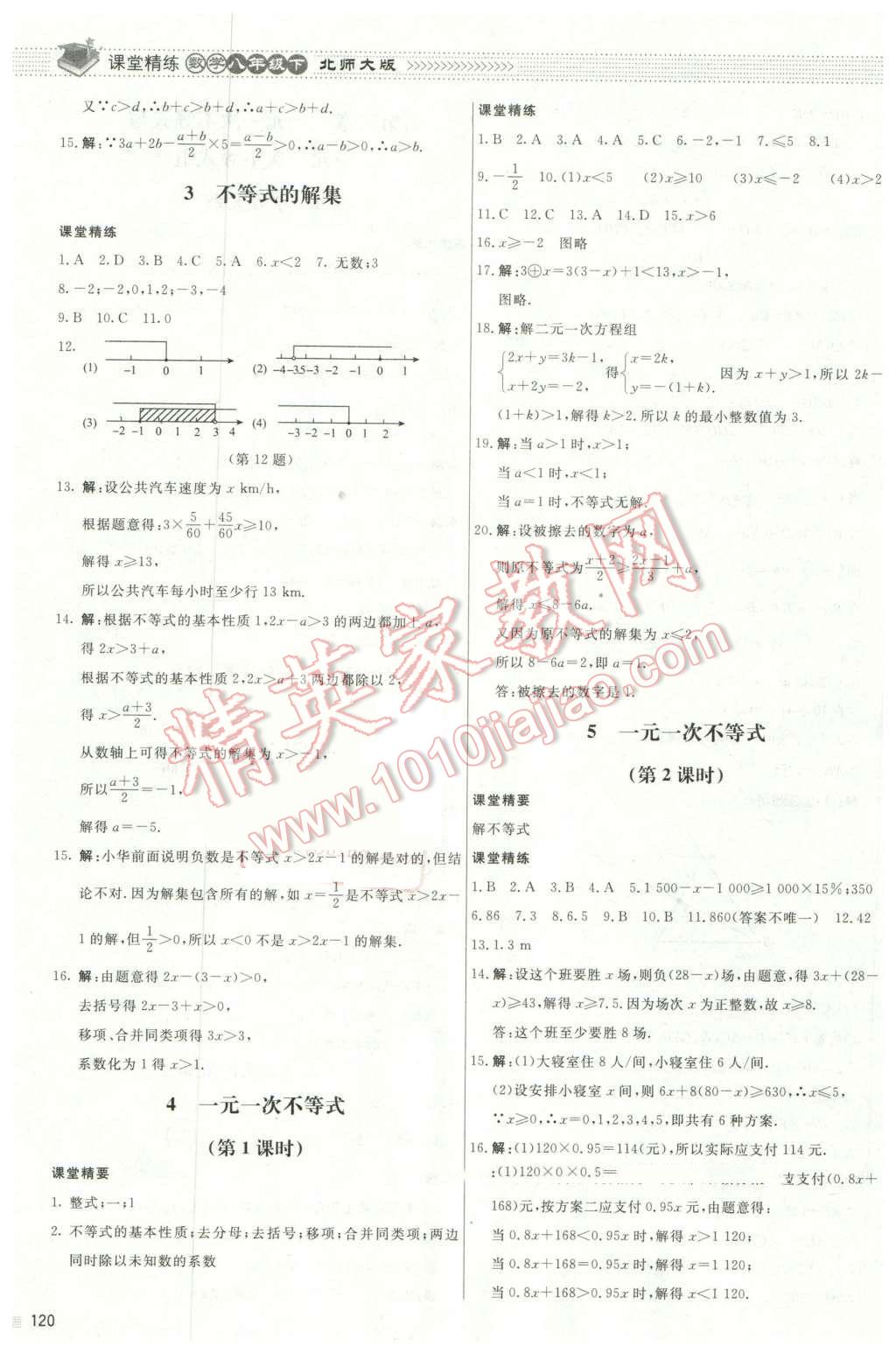 2016年课堂精练八年级数学下册北师大版山西专版 第7页