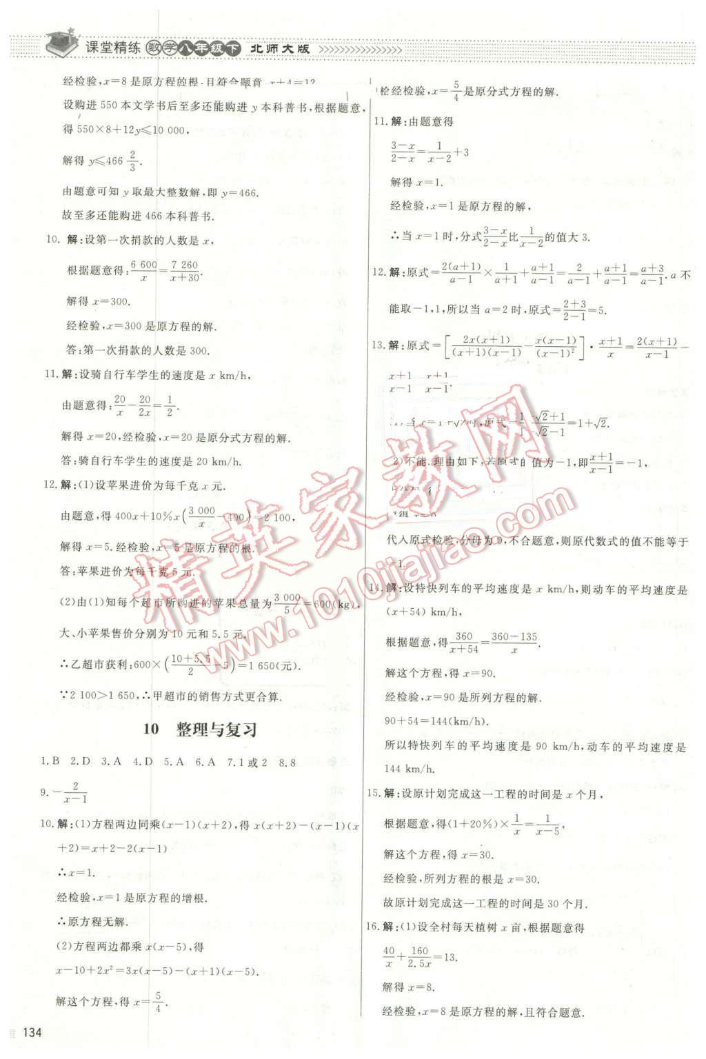 2016年課堂精練八年級(jí)數(shù)學(xué)下冊(cè)北師大版河北專用 第21頁