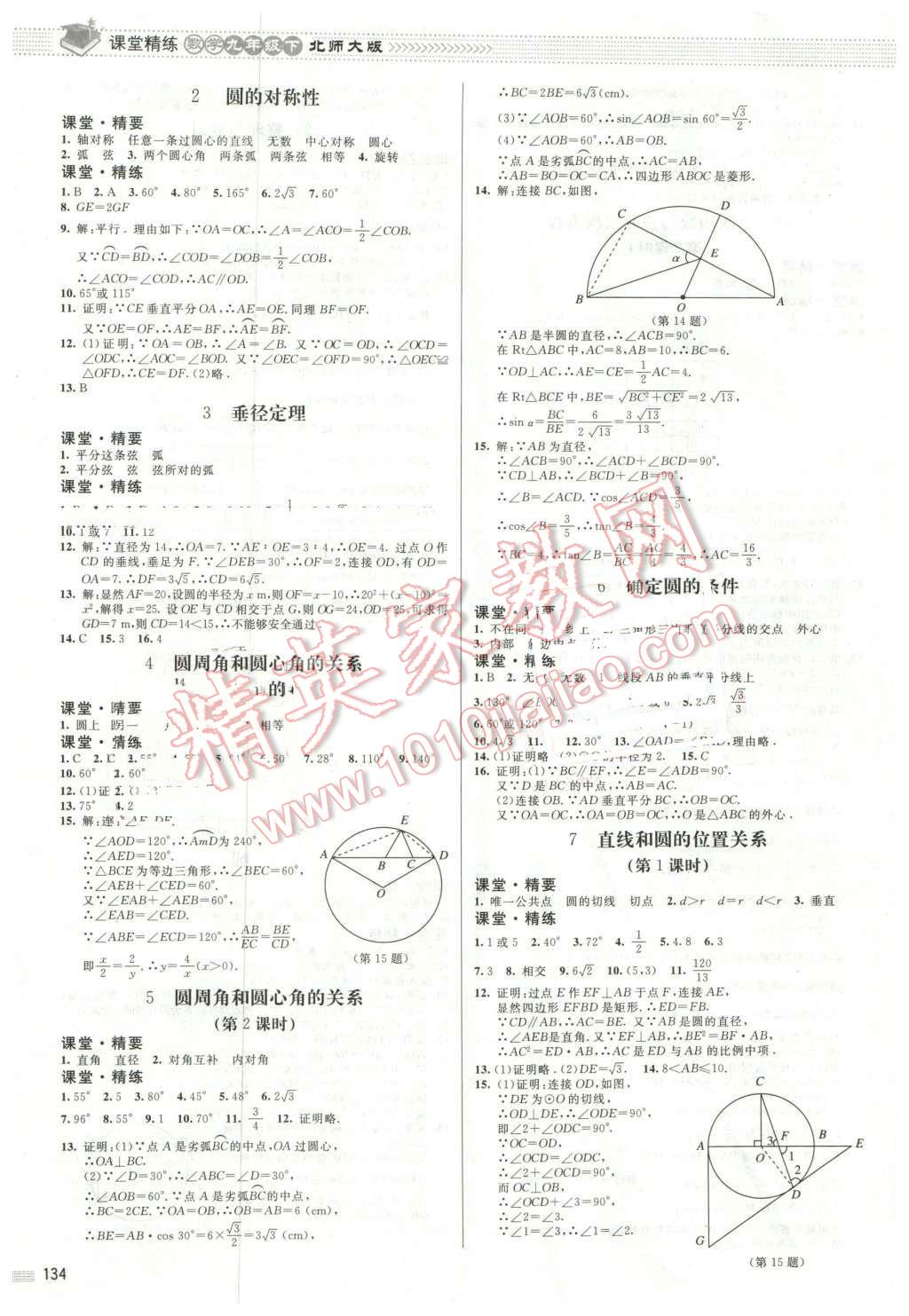 2016年课堂精练九年级数学下册北师大版山西专版 第7页