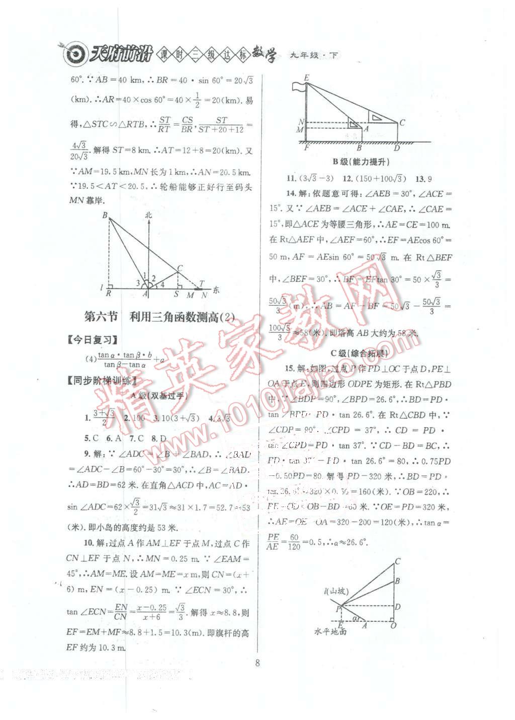 2016年天府前沿課時三級達(dá)標(biāo)九年級數(shù)學(xué)下冊北師大版 第8頁