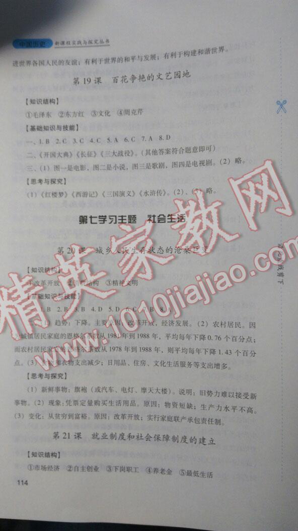 2015年新課程實踐與探究叢書中國歷史八年級下冊 第14頁