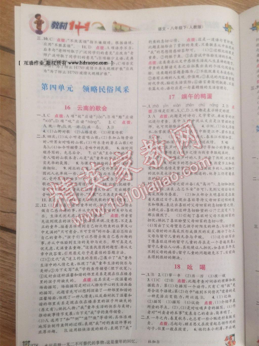 2014年教材同步講習1加1八年級語文下冊人教版 第5頁