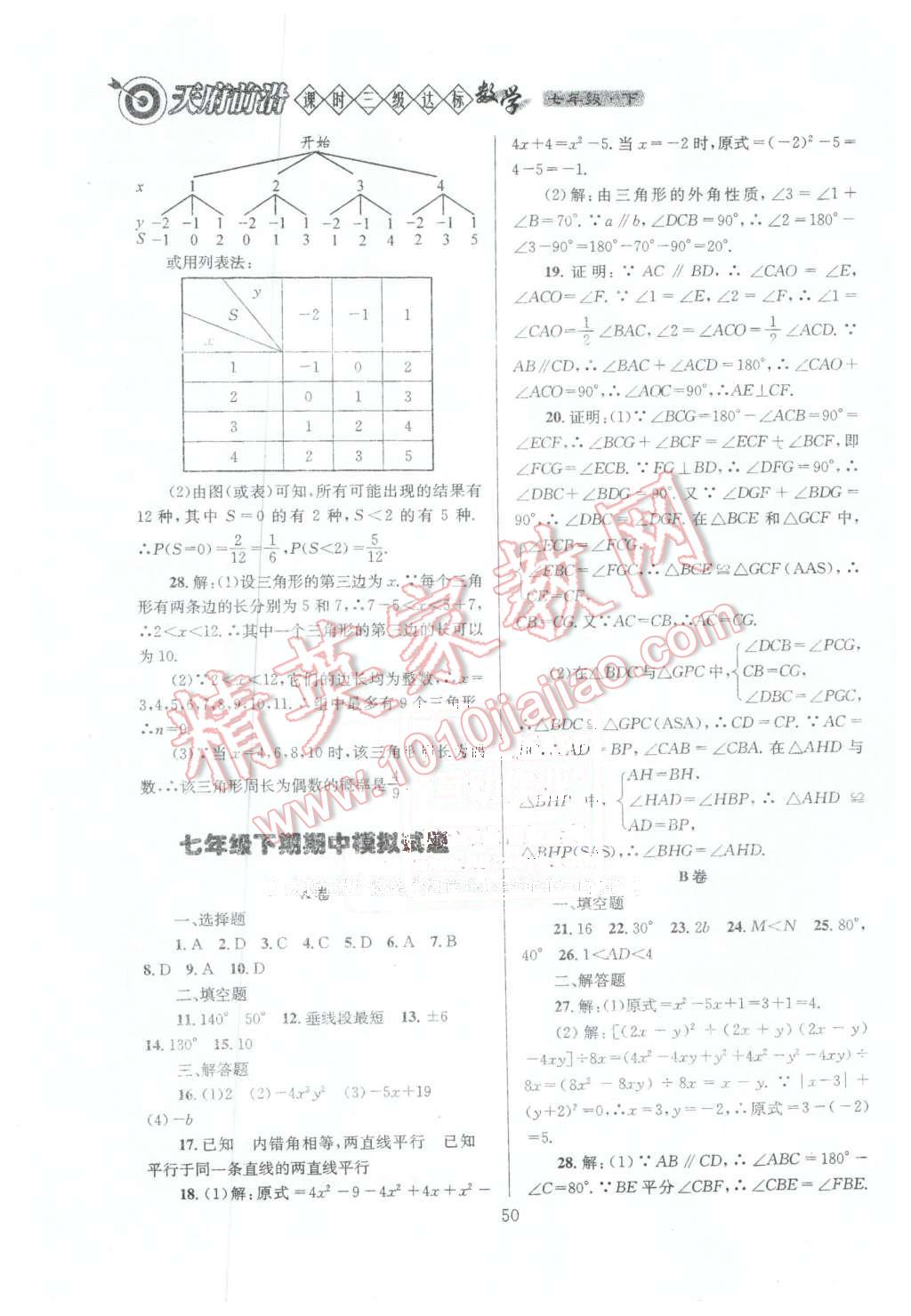 2016年天府前沿课时三级达标七年级数学下册北师大版 第50页