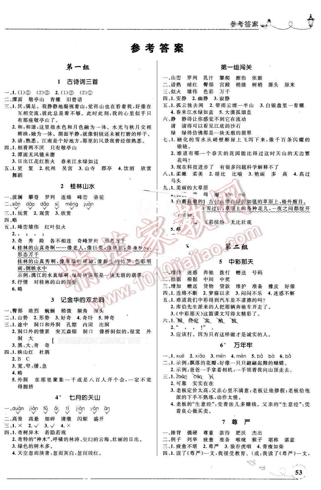 2016年小学同步测控优化设计四年级语文下册人教版福建专版 第1页