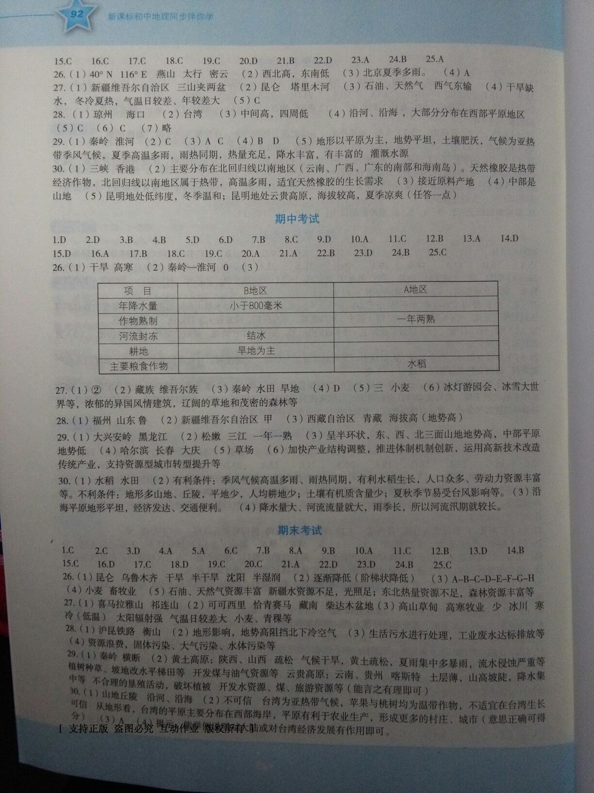 2015年新课标初中地理同步伴你学八年级下册湘教版 第12页