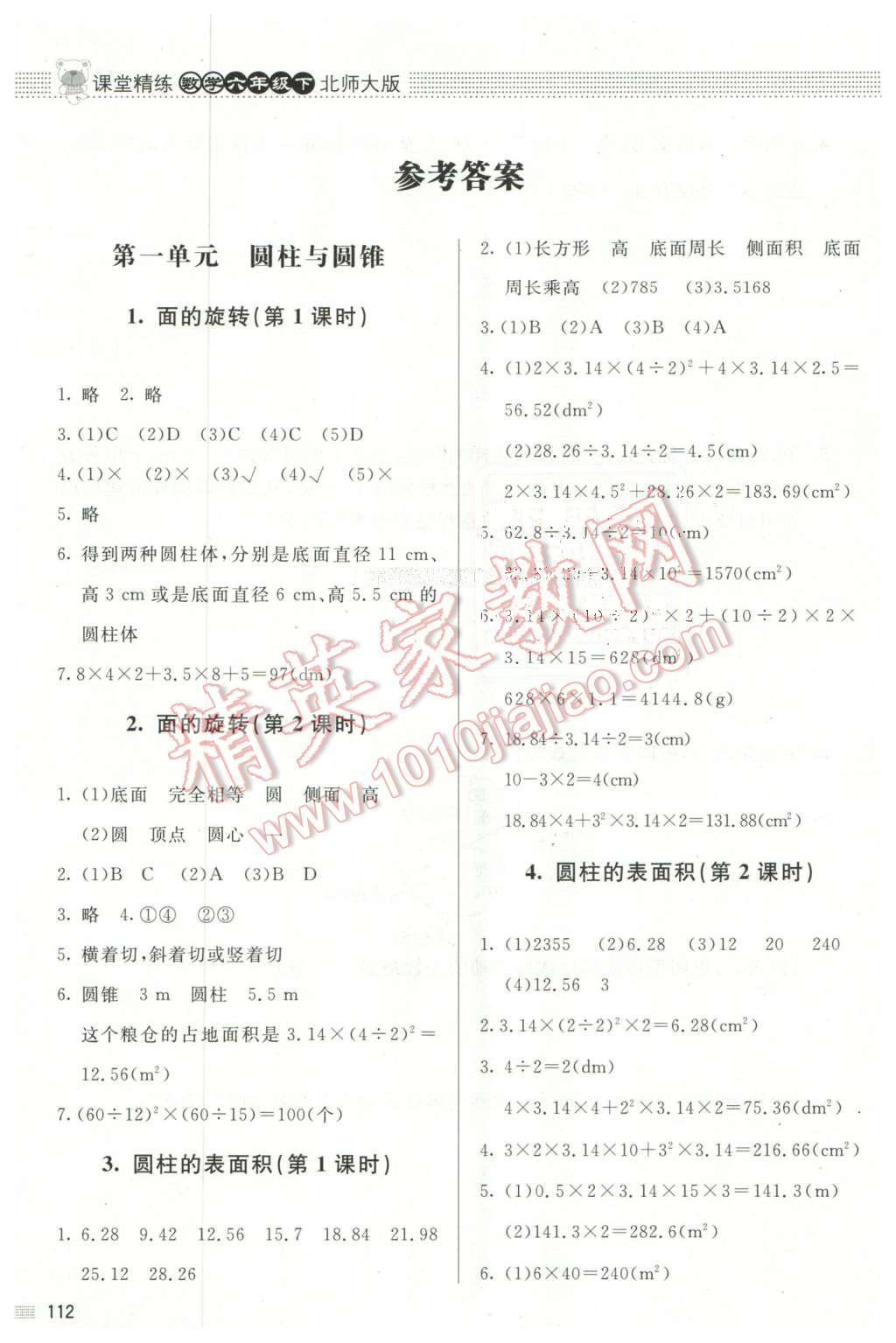 2016年课堂精练六年级数学下册北师大版 第1页