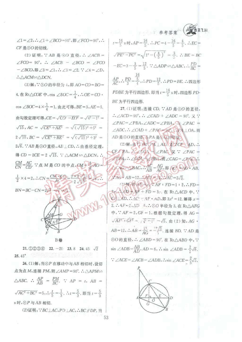 2016年天府前沿課時三級達(dá)標(biāo)九年級數(shù)學(xué)下冊北師大版 第53頁