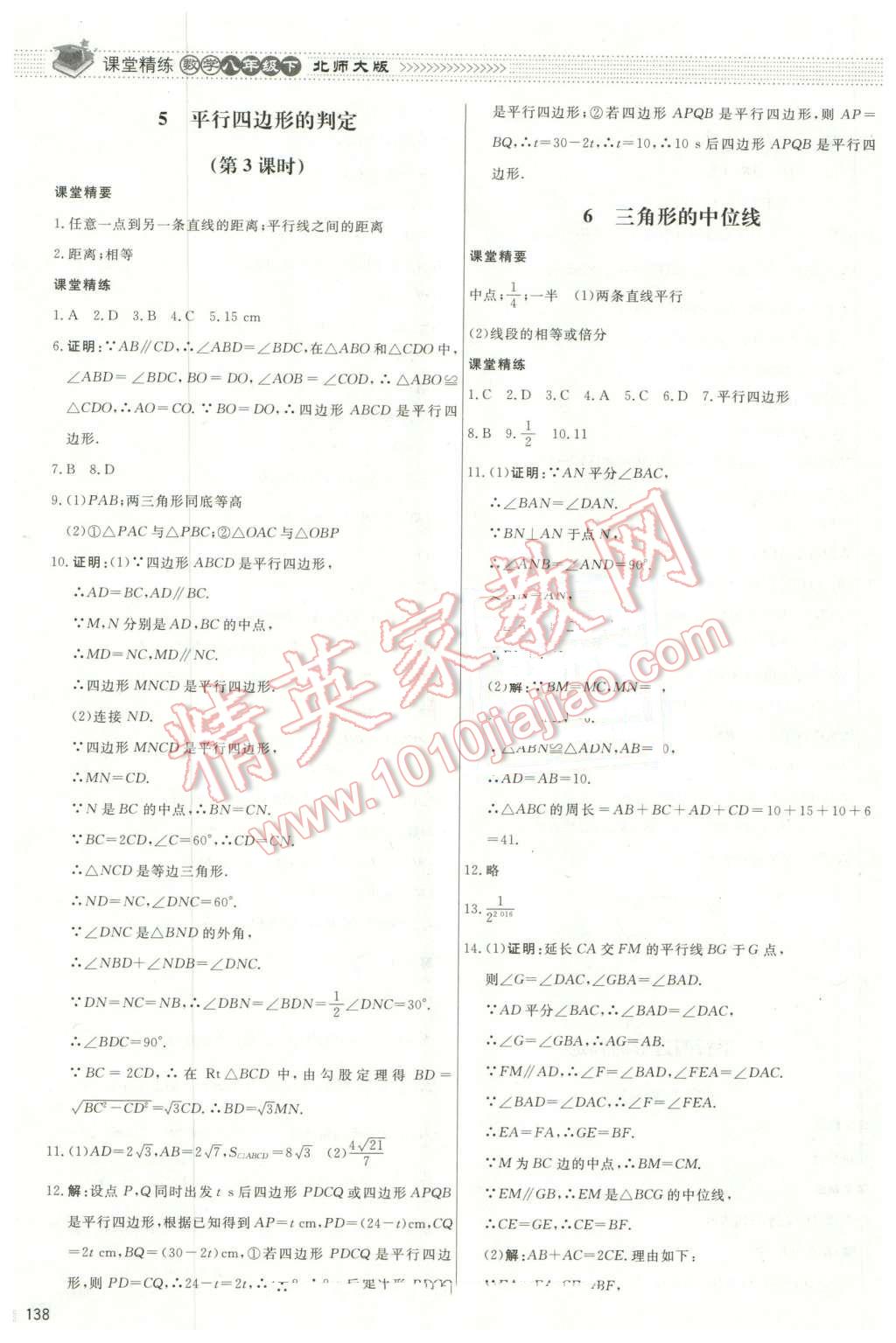 2016年课堂精练八年级数学下册北师大版山西专版 第25页