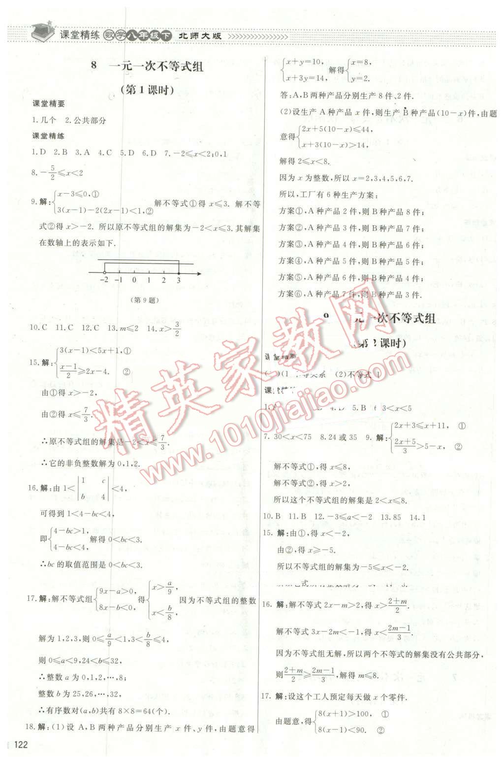 2016年课堂精练八年级数学下册北师大版山西专版 第9页