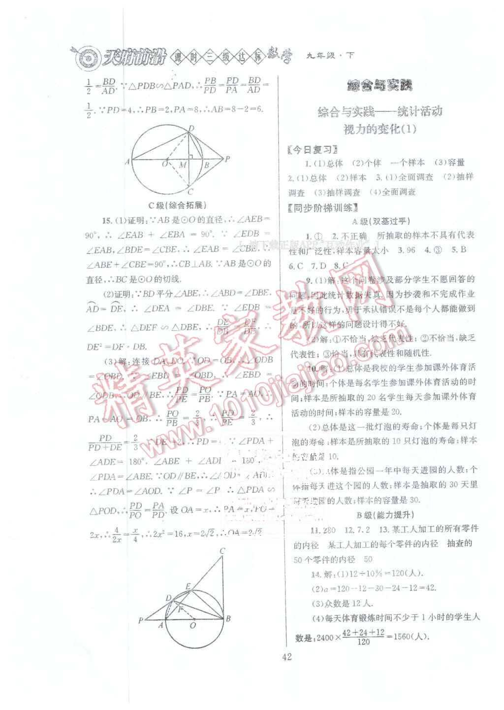 2016年天府前沿課時(shí)三級(jí)達(dá)標(biāo)九年級(jí)數(shù)學(xué)下冊(cè)北師大版 第42頁(yè)