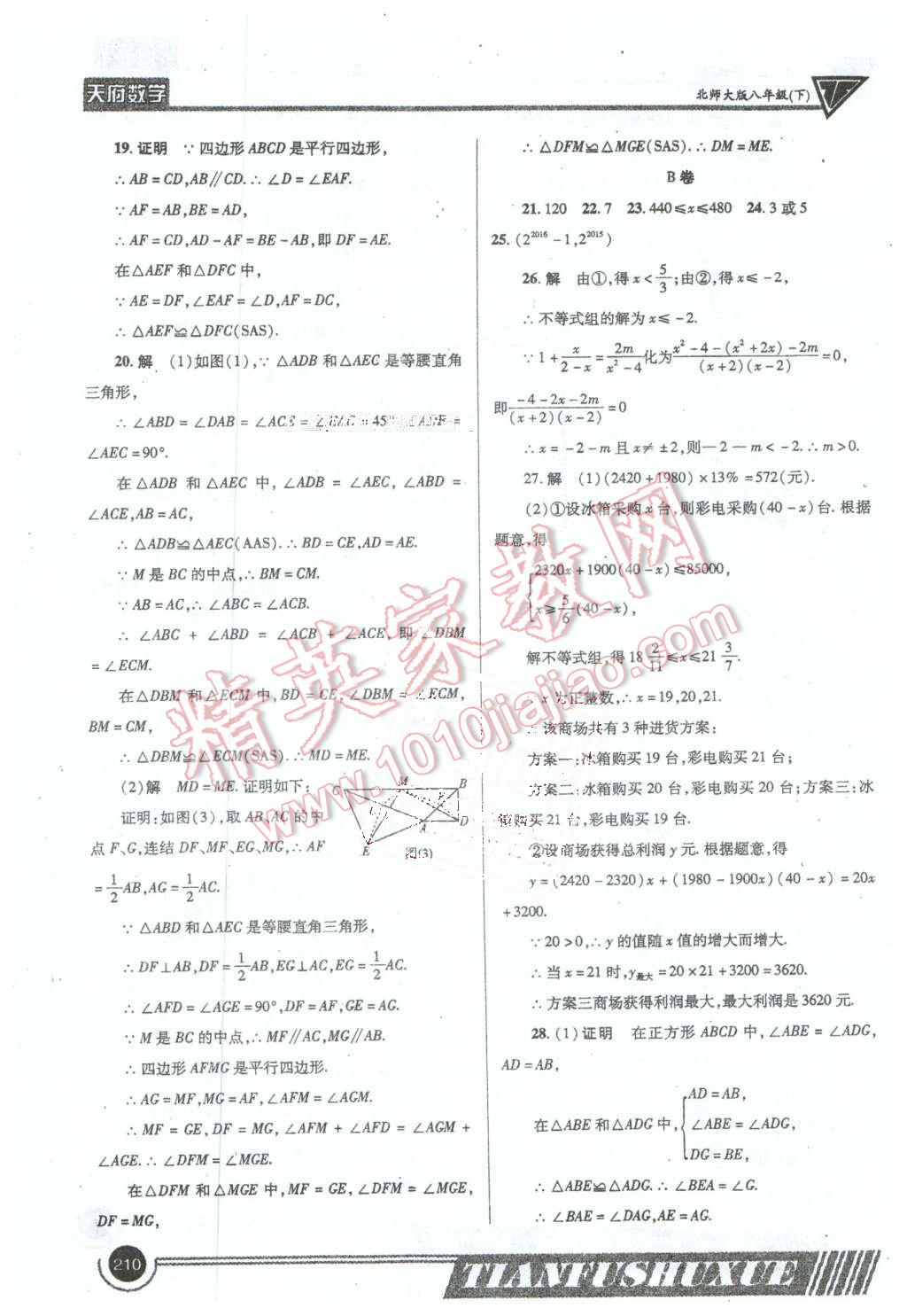 2016年天府數(shù)學八年級下冊北師大版 第37頁