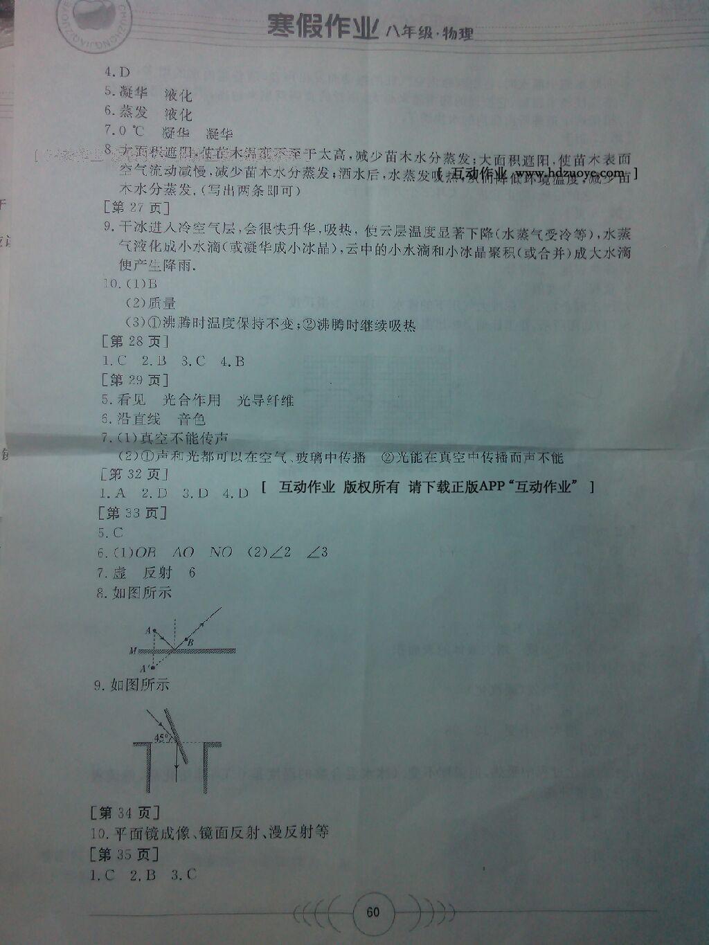 2015年寒假作业八年级物理华中科技大学出版社 第27页