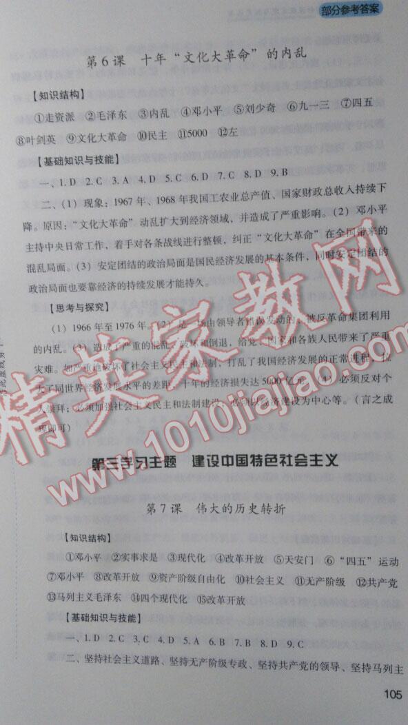 2015年新課程實(shí)踐與探究叢書中國(guó)歷史八年級(jí)下冊(cè) 第5頁(yè)