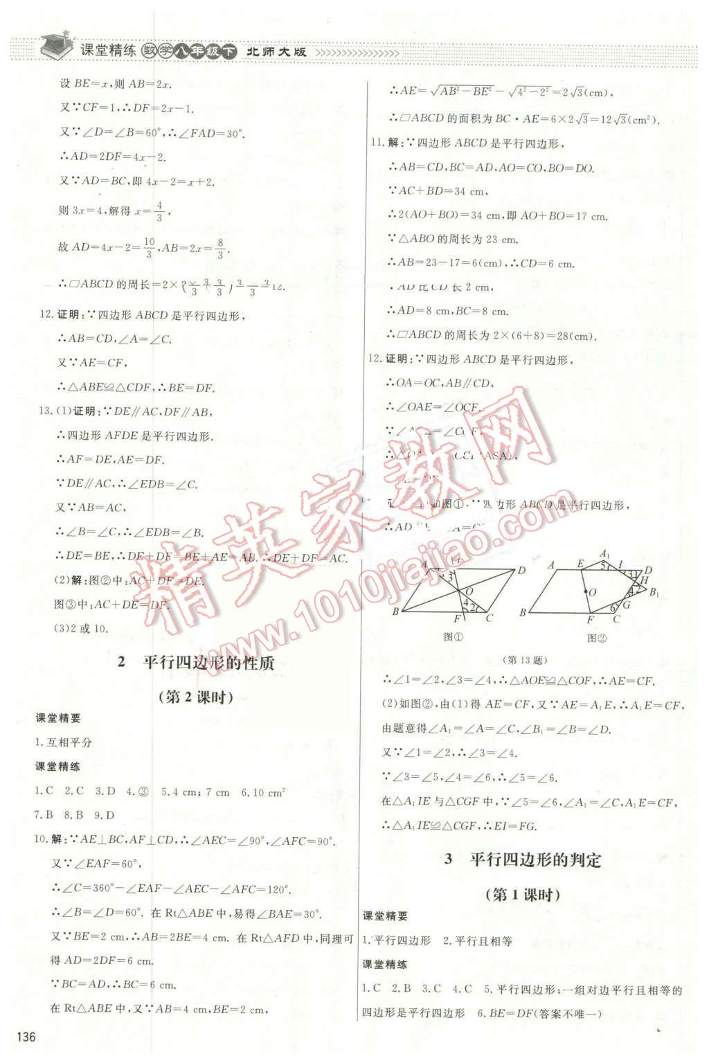 2016年课堂精练八年级数学下册北师大版山西专版 第23页