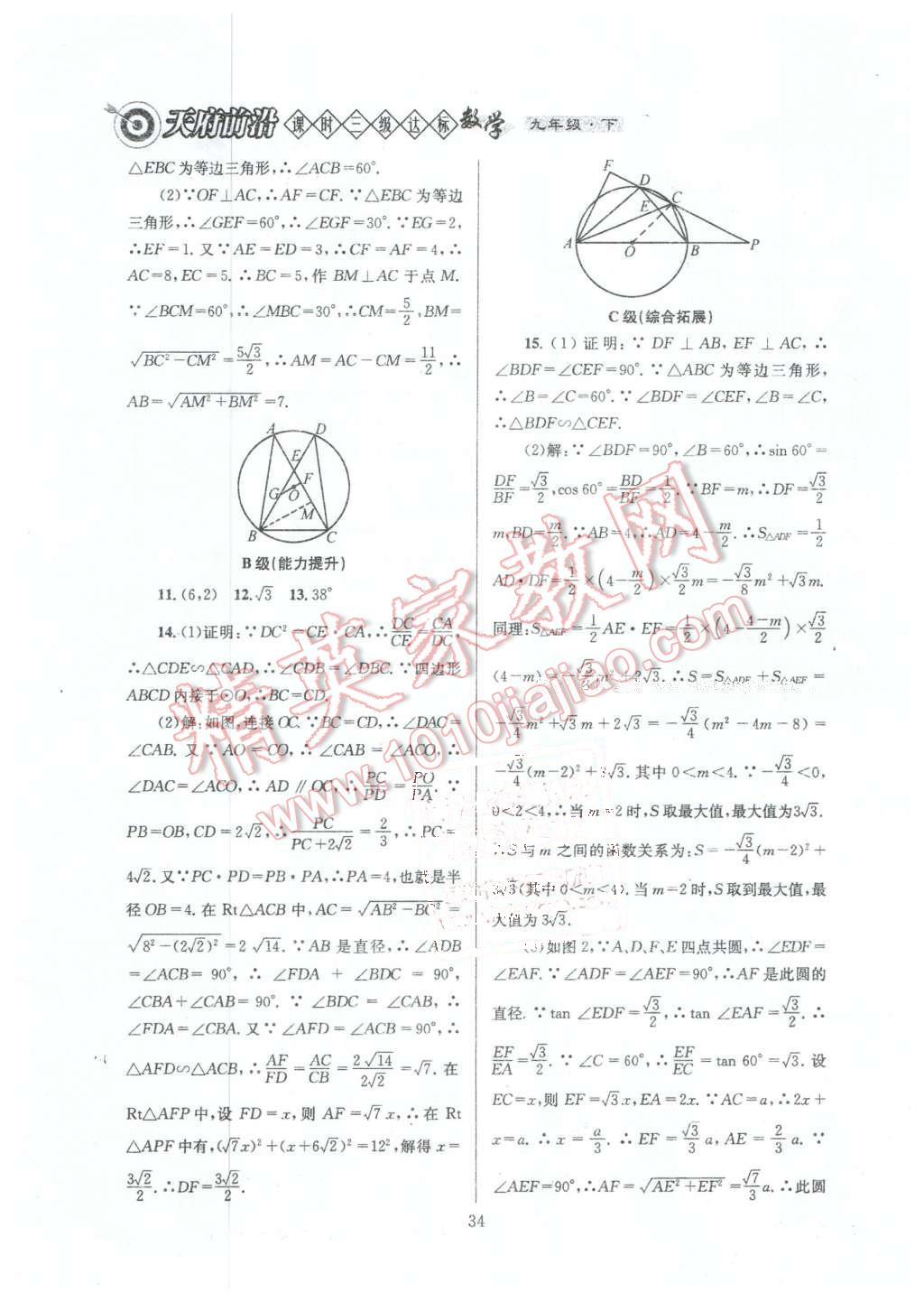 2016年天府前沿課時(shí)三級(jí)達(dá)標(biāo)九年級(jí)數(shù)學(xué)下冊(cè)北師大版 第34頁(yè)