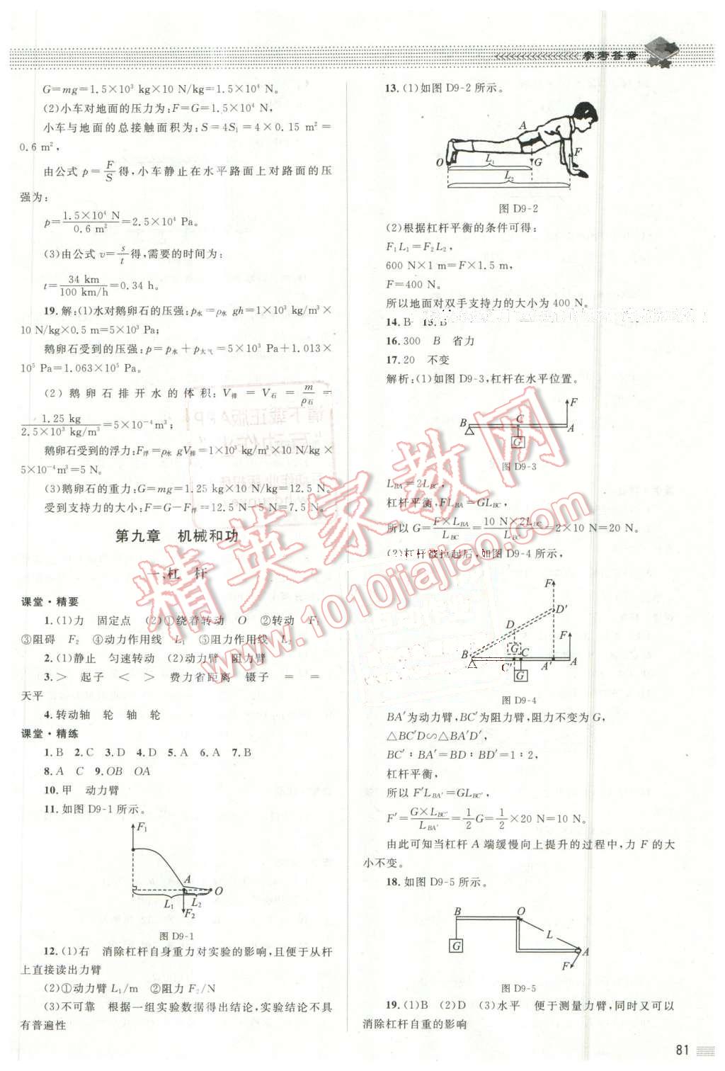 2016年課堂精練八年級物理下冊北師大版單色 第9頁