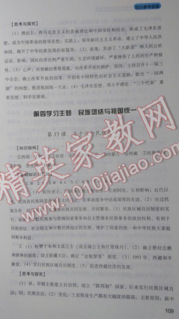 2015年新課程實(shí)踐與探究叢書中國(guó)歷史八年級(jí)下冊(cè) 第9頁(yè)