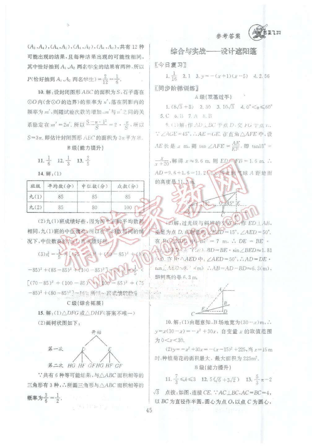 2016年天府前沿課時(shí)三級(jí)達(dá)標(biāo)九年級(jí)數(shù)學(xué)下冊(cè)北師大版 第45頁(yè)