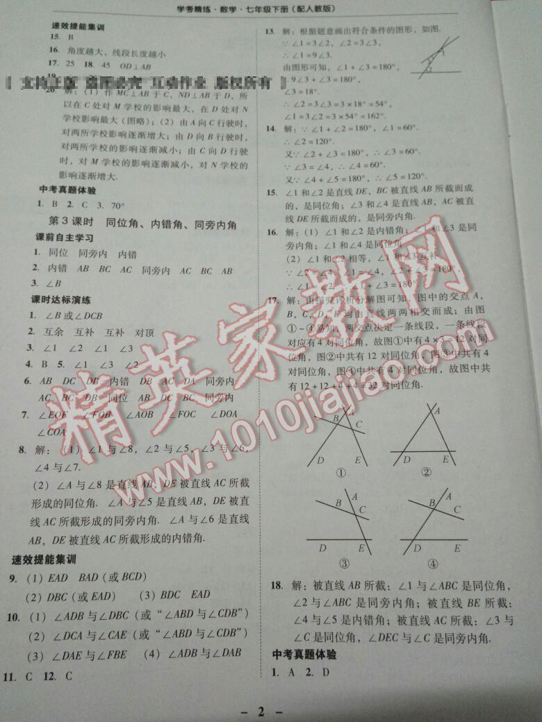 2015年南粤学典学考精练七年级数学下册人教版 第2页